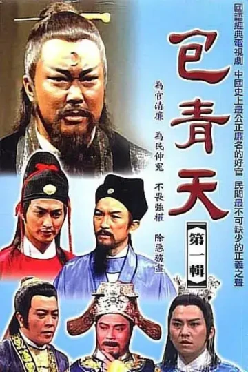 包青天(粵)