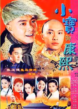 小寶與康熙2000[電影解說]