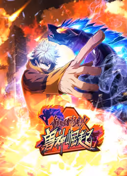 重生為怪獸什麼鬼動態漫畫第2季獸神崛起